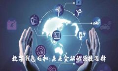 数字钱包划扣:未来金融的便捷选择