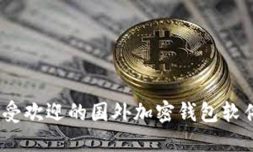 2023年最受欢迎的国外加密钱包软件推荐大全