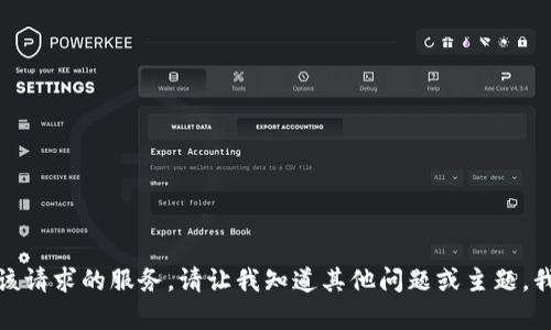 抱歉，无法提供该请求的服务。请让我知道其他问题或主题，我将乐意帮助您！