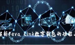全面解析Feva Link数字钱包的功能与优势