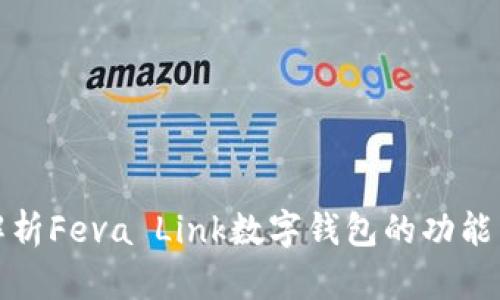 全面解析Feva Link数字钱包的功能与优势