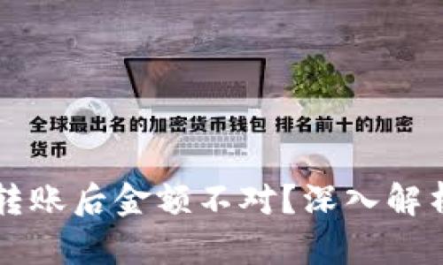 区块链钱包转账后金额不对?深入解析及解决方案