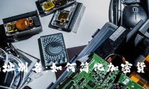 数字钱包地址别名:如何简化加密货币交易体验