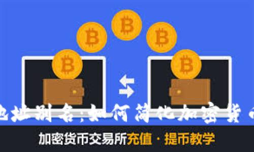 数字钱包地址别名:如何简化加密货币交易体验
