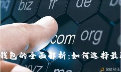 国际数字支付钱包的全面解析:如何选择最适合