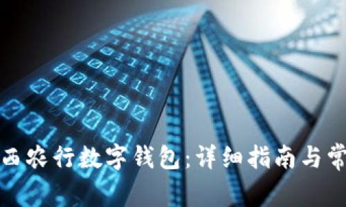 如何开通广西农行数字钱包:详细指南与常见问题解答