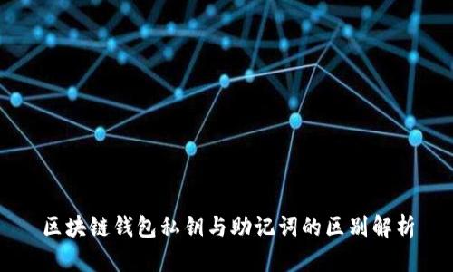 区块链钱包私钥与助记词的区别解析