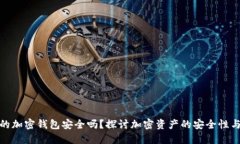 断网的加密钱包安全吗?探讨加密资产的安全性