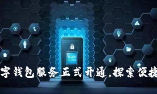 甘肃地区数字钱包服务正式开通,探索便捷支付新模式
