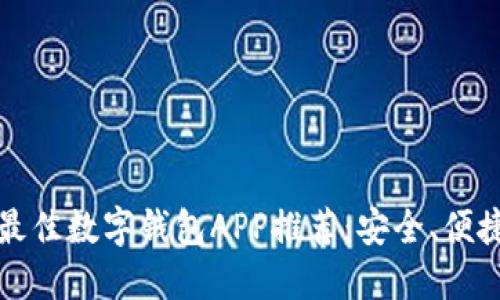 2023年最佳数字钱包APP推荐:安全、便捷、功能全