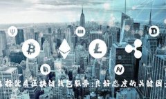 选择优质区块链钱包服务:良好态度的关键因素
