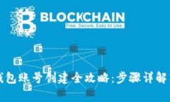 京东数字钱包账号创建全攻略:步骤详解与注意