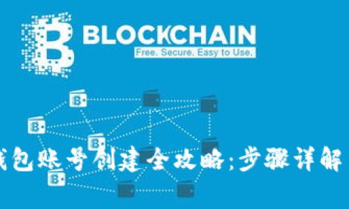 京东数字钱包账号创建全攻略:步骤详解与注意事项