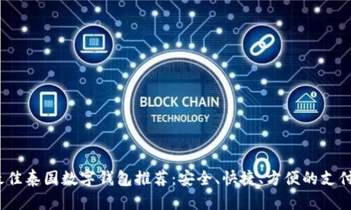 2023年最佳泰国数字钱包推荐:安全、快捷、方便的支付解决方案
