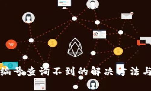数字钱包收款编号查询不到的解决方法与常见问题解析
