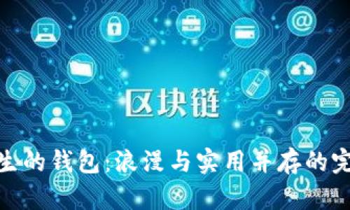 送给女生的钱包：浪漫与实用并存的完美礼物