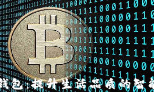 青海数字钱包:提升生活品质的智能支付工具
