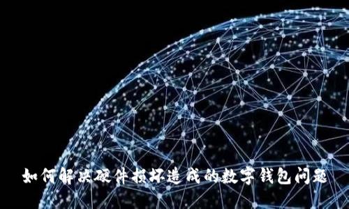 如何解决硬件损坏造成的数字钱包问题
