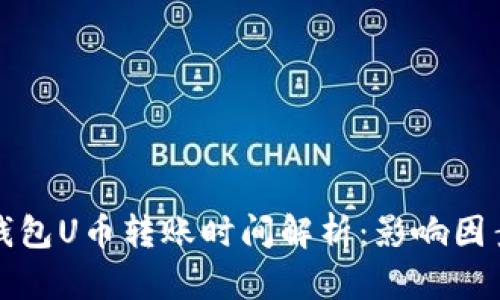 区块链钱包U币转账时间解析：影响因素与建议