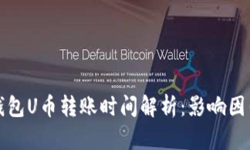 区块链钱包U币转账时间解析：影响因素与建议