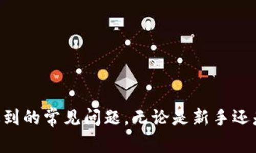 如何申请区块链电子钱包：详细指南和常见问题解答
bianli区块链电子钱包, 数字货币, 钱包申请流程/bianli

区块链电子钱包, 数字货币钱包, 钱包安全/guanjianci

引言
近年来，随着区块链技术的普及和数字货币的兴起，区块链电子钱包作为最主要的存储、发送和接收数字资产的工具，受到了越来越多用户的关注。无论是比特币、以太坊等流行的加密货币，还是各类各种数字资产，区块链电子钱包都扮演着重要的角色。在本篇文章中，我们将详细探讨如何申请区块链电子钱包，提供实用的操作指南，并解答读者在使用钱包过程中可能遇到的相关问题。

什么是区块链电子钱包？
区块链电子钱包是一种数字资产存储工具，用于管理和交易区块链上的加密货币。电子钱包通常可以分为热钱包（在线钱包）和冷钱包（离线钱包）两种类型。热钱包随时可以连接互联网，方便用户快速进行交易，但安全性相对较低；而冷钱包则不连接互联网，安全性更高，适合长期存储。
区块链电子钱包的基本功能包括：创建和管理私钥、公共地址生成、资金存取、交易记录查看等。通过电子钱包，用户可以方便地管理他们的数字资产，同时保持较高的交易安全性。

如何选择区块链电子钱包？
在申请区块链电子钱包之前，首先需要选择适合自己的钱包。选择钱包时可以考虑以下几个因素：
ul
    li安全性：确保钱包应用具备较强的安全制度，包括双因素认证、加密存储等。/li
    li易用性：界面友好，操作简单，方便用户快速上手。/li
    li支持的币种：确保钱包支持你所需交易的数字货币。/li
    li社区信誉：选择那些有良好用户评价和积极开发维护的项目。/li
/ul

如何申请区块链电子钱包？
申请区块链电子钱包的步骤通常如下：
ol
    listrong选择钱包类型：/strong选定热钱包还是冷钱包。热钱包适合高频交易，冷钱包适合长期持有。/li
    listrong访问钱包网站或下载应用：/strong根据选择的钱包类型，访问官方网站，确保下载的是官方网站提供的应用。/li
    listrong注册帐户：/strong填写相关信息，创建账户。请注意保护个人信息，避免使用容易猜测的密码。/li
    listrong生成助记词或私钥：/strong在创立账户后，钱包会提供助记词或私钥，务必妥善保存，同时不要公开分享。/li
    listrong进行验证：/strong根据钱包的要求完成身份验证，这可能包括邮箱验证、手机验证等。/li
    listrong开始使用：/strong完成以上步骤后，你就可以开始使用你的区块链电子钱包进行资产存储与交易了。/li
/ol

相关问题解答
在申请和使用区块链电子钱包过程中，用户可能会遇到一些常见问题，以下是我们为您整理的五个常见问题及其解答：

问题一：区块链电子钱包的安全性如何保障？
安全性是任何数字资产存储工具首先需要考虑的因素。区块链电子钱包的安全性通常依赖于几个关键点：
首先，用户在选择钱包时应优先考虑其安全功能，例如是否支持双因素认证（2FA）、生物识别等安全机制。这些功能能够在账户遭遇攻击时，提高防护能力。
其次，私钥和助记词的保护至关重要。用户应避免将这两者存储在互联网可访问的位置，建议采用离线方式存储，并使用加密工具进行加密。此外，有必要定期备份电子钱包数据，以防数据丢失。
最后，定期更新钱包软件，确保使用最新版本，因为软件更新通常会修补发现的安全漏洞和提升安全性能。

问题二：如果丢失助记词或私钥，怎么办？
助记词和私钥是恢复区块链电子钱包存取权限的关键。如果用户丢失了助记词或私钥，将导致无法访问钱包内的资产。因此，防止丢失这些信息至关重要。当不幸发生时，一旦失去助记词或私钥，恢复钱包的几率几乎为零。
为了避免这种情况，用户应该在创建钱包时就认真保管助记词和私钥，并进行多重备份。例如，可以将助记词书写在纸上，放置在安全的地方，或使用硬件加密设备进行管理。此外，可以在不同地点保存多个备份，以避免因火灾、水灾等意外造成的意外丢失。

问题三：如何充值和提现数字货币？
充值和提现数字货币是电子钱包的两项核心功能，操作相对简单。通常用户可以通过以下步骤进行：
充值时，用户需要获取自己的钱包地址。这可以在电子钱包的主界面中找到，通常只需点击“充值”或“接收”按钮即可获得。用户把相应的数字货币发送到此地址后，钱包会自动更新余额，到账时间视网络拥堵情况而定。
提现则涉及到将数字货币发送到其他钱包或交易所的过程。用户只需打开钱包，选择“提现”或“发送”选项，输入接收方钱包地址和发送数量，然后确认交易。提现前需注意手续费和网络状况，确保交易顺利。

问题四：区块链电子钱包与交易所钱包的区别是什么？
区块链电子钱包和交易所钱包的主要区别可以归纳为以下几方面：
首先，用户对私钥的掌控。区块链电子钱包通常是用户自行管理自己的私钥，用户对资产拥有完全的控制权。而交易所钱包则是由中心化交易所管理私钥；用户在该平台上交易时往往并不能完全控制自己的数字资产，因此面临一定的风险。
其次，使用目的不同。区块链电子钱包适合长期持有数字资产，用户可以随时查看和管理。而交易所钱包通常是用于快速交易，用户将资产存入交易所进行买卖，交易后又将资产提取到自己的电子钱包中。
最后，安全风险不同。电子钱包一般有更高的安全性，因用户自己掌握私钥。而交易所钱包则可能因为诸如黑客攻击、内部舞弊等原因而损失用户的数字资产。

问题五：如何选择适合自己的区块链电子钱包？
选择合适的区块链电子钱包时，可以遵循以下几点建议：
首先，明确需求。用户需要清楚自己的使用场景，是想进行频繁交易还是长期持有。热钱包适合频繁交易，而冷钱包适合长期存储。
其次，关注安全性。选择那些具备强大安全机制的钱包应用程序，如双因素认证、加密存储等，以最大限度保护资产安全。
此外，考虑用户体验和支持的币种也是选钱包的重要标准。选择那些界面友好、操作简单并且支持你常用数字货币的钱包，将会带来更好的使用体验。
最后，用户不妨参考其他用户的评价和反馈，确保选择一款有良好的口碑和可靠性的电子钱包。

结语
区块链电子钱包是数字货币世界中不可或缺的重要工具。通过本篇文章，我们希望帮助读者更好地了解如何申请区块链电子钱包，掌握钱包的主要功能和使用方式，同时解答可能遇到的常见问题。无论是新手还是 experienced 用户，选择一款合适的电子钱包并遵循相关安全建议，能够让用户在日益复杂的数字货币世界中更从容应对。希望每位用户都能安全、顺利地管理他们的数字资产。