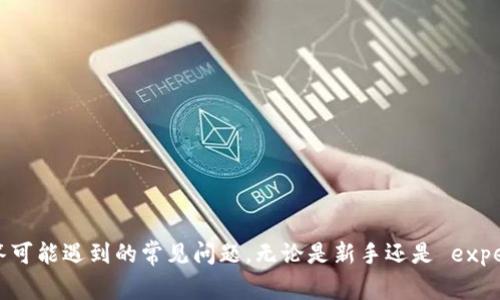 如何申请区块链电子钱包：详细指南和常见问题解答
bianli区块链电子钱包, 数字货币, 钱包申请流程/bianli

区块链电子钱包, 数字货币钱包, 钱包安全/guanjianci

引言
近年来，随着区块链技术的普及和数字货币的兴起，区块链电子钱包作为最主要的存储、发送和接收数字资产的工具，受到了越来越多用户的关注。无论是比特币、以太坊等流行的加密货币，还是各类各种数字资产，区块链电子钱包都扮演着重要的角色。在本篇文章中，我们将详细探讨如何申请区块链电子钱包，提供实用的操作指南，并解答读者在使用钱包过程中可能遇到的相关问题。

什么是区块链电子钱包？
区块链电子钱包是一种数字资产存储工具，用于管理和交易区块链上的加密货币。电子钱包通常可以分为热钱包（在线钱包）和冷钱包（离线钱包）两种类型。热钱包随时可以连接互联网，方便用户快速进行交易，但安全性相对较低；而冷钱包则不连接互联网，安全性更高，适合长期存储。
区块链电子钱包的基本功能包括：创建和管理私钥、公共地址生成、资金存取、交易记录查看等。通过电子钱包，用户可以方便地管理他们的数字资产，同时保持较高的交易安全性。

如何选择区块链电子钱包？
在申请区块链电子钱包之前，首先需要选择适合自己的钱包。选择钱包时可以考虑以下几个因素：
ul
    li安全性：确保钱包应用具备较强的安全制度，包括双因素认证、加密存储等。/li
    li易用性：界面友好，操作简单，方便用户快速上手。/li
    li支持的币种：确保钱包支持你所需交易的数字货币。/li
    li社区信誉：选择那些有良好用户评价和积极开发维护的项目。/li
/ul

如何申请区块链电子钱包？
申请区块链电子钱包的步骤通常如下：
ol
    listrong选择钱包类型：/strong选定热钱包还是冷钱包。热钱包适合高频交易，冷钱包适合长期持有。/li
    listrong访问钱包网站或下载应用：/strong根据选择的钱包类型，访问官方网站，确保下载的是官方网站提供的应用。/li
    listrong注册帐户：/strong填写相关信息，创建账户。请注意保护个人信息，避免使用容易猜测的密码。/li
    listrong生成助记词或私钥：/strong在创立账户后，钱包会提供助记词或私钥，务必妥善保存，同时不要公开分享。/li
    listrong进行验证：/strong根据钱包的要求完成身份验证，这可能包括邮箱验证、手机验证等。/li
    listrong开始使用：/strong完成以上步骤后，你就可以开始使用你的区块链电子钱包进行资产存储与交易了。/li
/ol

相关问题解答
在申请和使用区块链电子钱包过程中，用户可能会遇到一些常见问题，以下是我们为您整理的五个常见问题及其解答：

问题一：区块链电子钱包的安全性如何保障？
安全性是任何数字资产存储工具首先需要考虑的因素。区块链电子钱包的安全性通常依赖于几个关键点：
首先，用户在选择钱包时应优先考虑其安全功能，例如是否支持双因素认证（2FA）、生物识别等安全机制。这些功能能够在账户遭遇攻击时，提高防护能力。
其次，私钥和助记词的保护至关重要。用户应避免将这两者存储在互联网可访问的位置，建议采用离线方式存储，并使用加密工具进行加密。此外，有必要定期备份电子钱包数据，以防数据丢失。
最后，定期更新钱包软件，确保使用最新版本，因为软件更新通常会修补发现的安全漏洞和提升安全性能。

问题二：如果丢失助记词或私钥，怎么办？
助记词和私钥是恢复区块链电子钱包存取权限的关键。如果用户丢失了助记词或私钥，将导致无法访问钱包内的资产。因此，防止丢失这些信息至关重要。当不幸发生时，一旦失去助记词或私钥，恢复钱包的几率几乎为零。
为了避免这种情况，用户应该在创建钱包时就认真保管助记词和私钥，并进行多重备份。例如，可以将助记词书写在纸上，放置在安全的地方，或使用硬件加密设备进行管理。此外，可以在不同地点保存多个备份，以避免因火灾、水灾等意外造成的意外丢失。

问题三：如何充值和提现数字货币？
充值和提现数字货币是电子钱包的两项核心功能，操作相对简单。通常用户可以通过以下步骤进行：
充值时，用户需要获取自己的钱包地址。这可以在电子钱包的主界面中找到，通常只需点击“充值”或“接收”按钮即可获得。用户把相应的数字货币发送到此地址后，钱包会自动更新余额，到账时间视网络拥堵情况而定。
提现则涉及到将数字货币发送到其他钱包或交易所的过程。用户只需打开钱包，选择“提现”或“发送”选项，输入接收方钱包地址和发送数量，然后确认交易。提现前需注意手续费和网络状况，确保交易顺利。

问题四：区块链电子钱包与交易所钱包的区别是什么？
区块链电子钱包和交易所钱包的主要区别可以归纳为以下几方面：
首先，用户对私钥的掌控。区块链电子钱包通常是用户自行管理自己的私钥，用户对资产拥有完全的控制权。而交易所钱包则是由中心化交易所管理私钥；用户在该平台上交易时往往并不能完全控制自己的数字资产，因此面临一定的风险。
其次，使用目的不同。区块链电子钱包适合长期持有数字资产，用户可以随时查看和管理。而交易所钱包通常是用于快速交易，用户将资产存入交易所进行买卖，交易后又将资产提取到自己的电子钱包中。
最后，安全风险不同。电子钱包一般有更高的安全性，因用户自己掌握私钥。而交易所钱包则可能因为诸如黑客攻击、内部舞弊等原因而损失用户的数字资产。

问题五：如何选择适合自己的区块链电子钱包？
选择合适的区块链电子钱包时，可以遵循以下几点建议：
首先，明确需求。用户需要清楚自己的使用场景，是想进行频繁交易还是长期持有。热钱包适合频繁交易，而冷钱包适合长期存储。
其次，关注安全性。选择那些具备强大安全机制的钱包应用程序，如双因素认证、加密存储等，以最大限度保护资产安全。
此外，考虑用户体验和支持的币种也是选钱包的重要标准。选择那些界面友好、操作简单并且支持你常用数字货币的钱包，将会带来更好的使用体验。
最后，用户不妨参考其他用户的评价和反馈，确保选择一款有良好的口碑和可靠性的电子钱包。

结语
区块链电子钱包是数字货币世界中不可或缺的重要工具。通过本篇文章，我们希望帮助读者更好地了解如何申请区块链电子钱包，掌握钱包的主要功能和使用方式，同时解答可能遇到的常见问题。无论是新手还是 experienced 用户，选择一款合适的电子钱包并遵循相关安全建议，能够让用户在日益复杂的数字货币世界中更从容应对。希望每位用户都能安全、顺利地管理他们的数字资产。