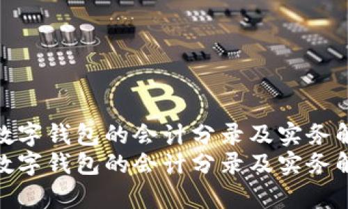购买数字钱包的会计分录及实务解析
购买数字钱包的会计分录及实务解析