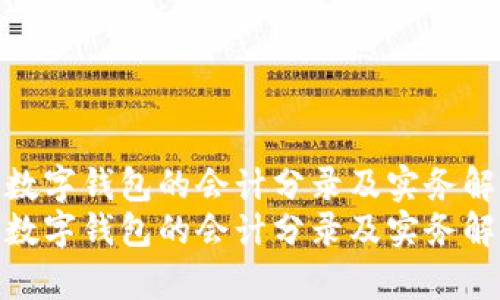 购买数字钱包的会计分录及实务解析
购买数字钱包的会计分录及实务解析