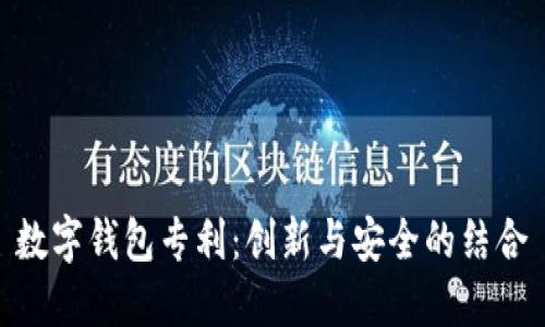 数字钱包专利:创新与安全的结合