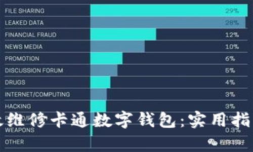 如何有效维修卡通数字钱包:实用指南与技巧