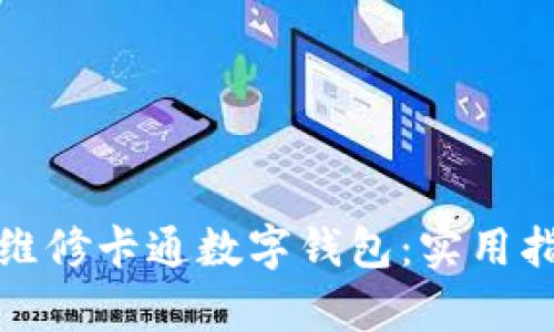 如何有效维修卡通数字钱包:实用指南与技巧