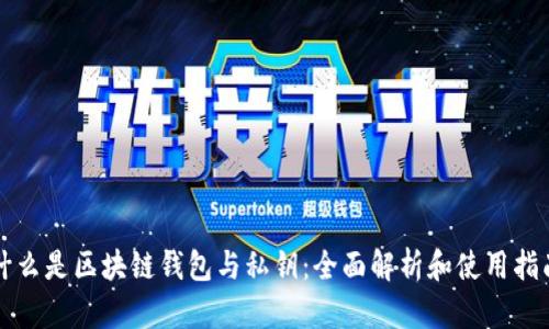什么是区块链钱包与私钥:全面解析和使用指南