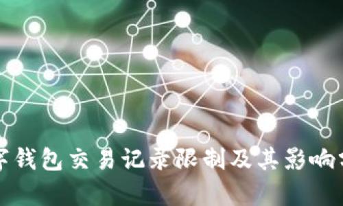 数字钱包交易记录限制及其影响分析