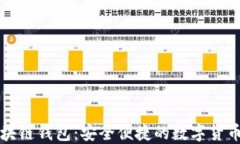 万人群区块链钱包:安全便捷的数字货币解决方