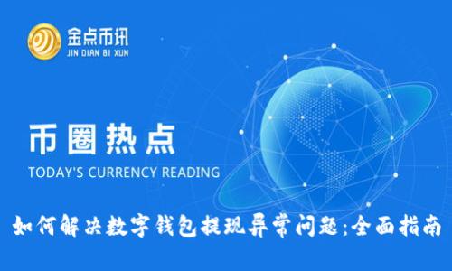 如何解决数字钱包提现异常问题:全面指南