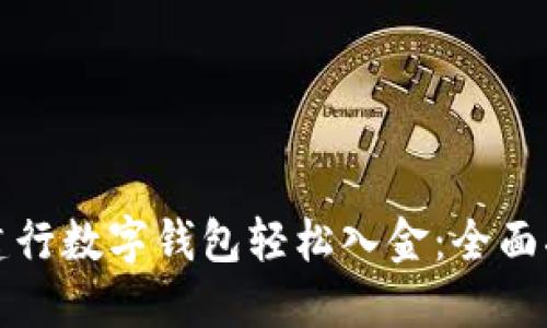 如何通过建行数字钱包轻松入金:全面指南与技巧