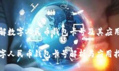 了解数字人民币钱包卡号及其应用数字人民币钱