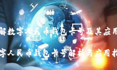 了解数字人民币钱包卡号及其应用
数字人民币钱包卡号解析与应用指南