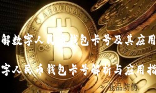 了解数字人民币钱包卡号及其应用
数字人民币钱包卡号解析与应用指南