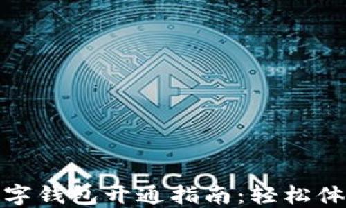 招商银行数字钱包开通指南:轻松体验便捷支付