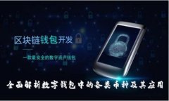 全面解析数字钱包中的各类币种及其应用
