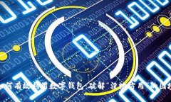 如何有效利用数字钱包:破解“没地方用”的困