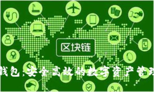 智天数字钱包:安全高效的数字资产管理解决方案