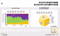 智天数字钱包:安全高效的数字资产管理解决方