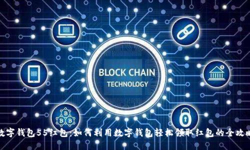 数字钱包55红包:如何利用数字钱包轻松领取红包的全攻略