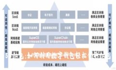 数字钱包55红包:如何利用数字钱包轻松领取红包