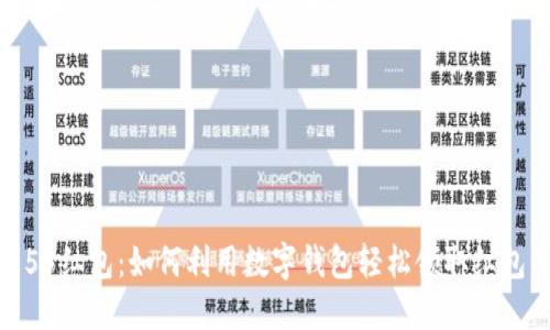 数字钱包55红包:如何利用数字钱包轻松领取红包的全攻略