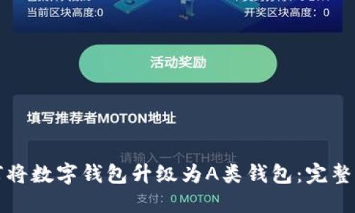 如何将数字钱包升级为A类钱包:完整指南