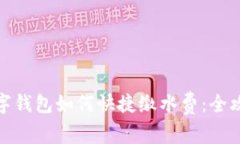 数字钱包如何快捷缴水费:全攻略