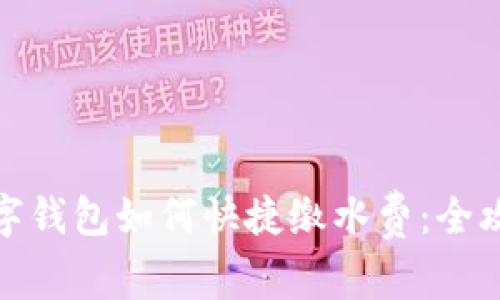数字钱包如何快捷缴水费:全攻略